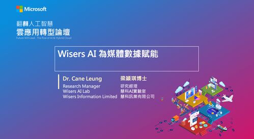 臺(tái)灣微軟舉辦人工智能論壇，慧科訊業(yè)受邀共探AI基礎(chǔ)軟件新機(jī)遇