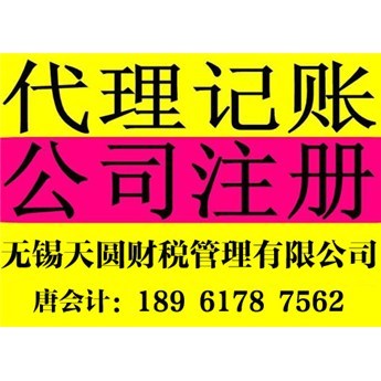 無錫注冊公司轉股代辦與代理記賬服務，如何選擇靠譜機構？