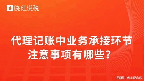 代理記賬業務承接環節的關鍵注意事項